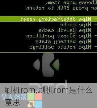 刷机rom,刷机rom是什么意思