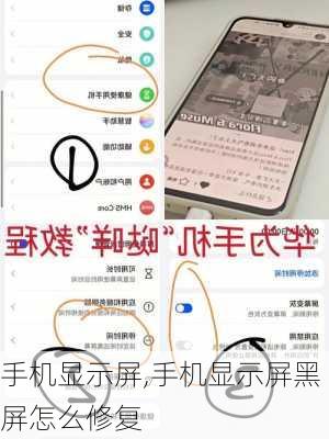 手机显示屏,手机显示屏黑屏怎么修复