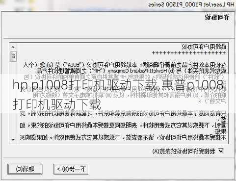 hp p1008打印机驱动下载,惠普p1008打印机驱动下载