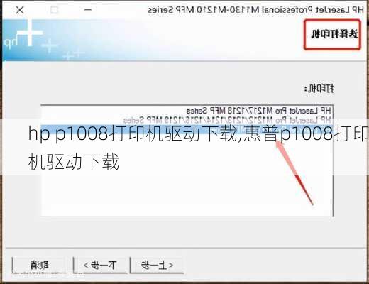 hp p1008打印机驱动下载,惠普p1008打印机驱动下载