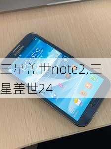 三星盖世note2,三星盖世24