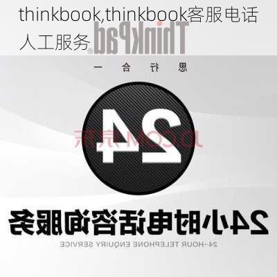 thinkbook,thinkbook客服电话人工服务