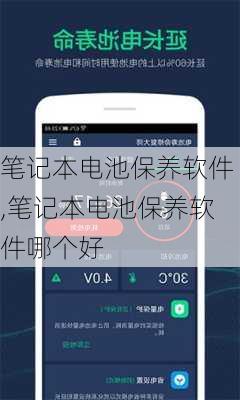 笔记本电池保养软件,笔记本电池保养软件哪个好