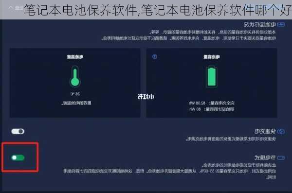 笔记本电池保养软件,笔记本电池保养软件哪个好
