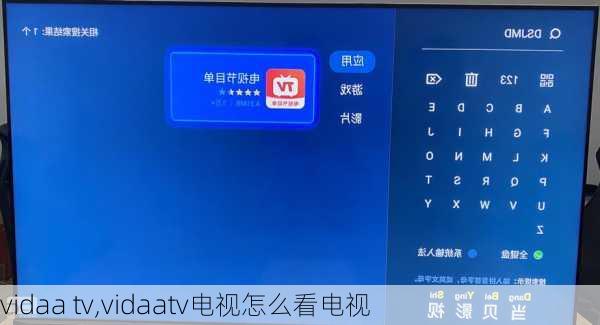 vidaa tv,vidaatv电视怎么看电视