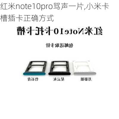 红米note10pro骂声一片,小米卡槽插卡正确方式