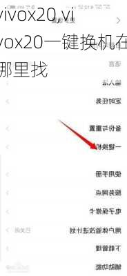 vivox20,vivox20一键换机在哪里找