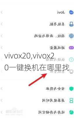 vivox20,vivox20一键换机在哪里找