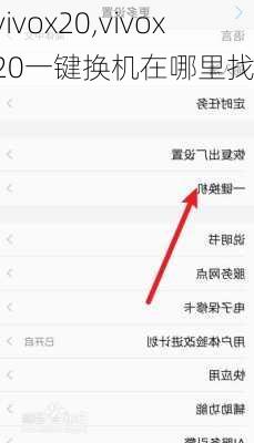 vivox20,vivox20一键换机在哪里找