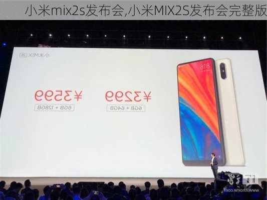 小米mix2s发布会,小米MIX2S发布会完整版