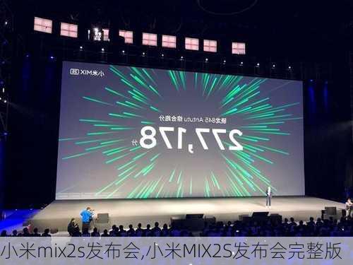 小米mix2s发布会,小米MIX2S发布会完整版