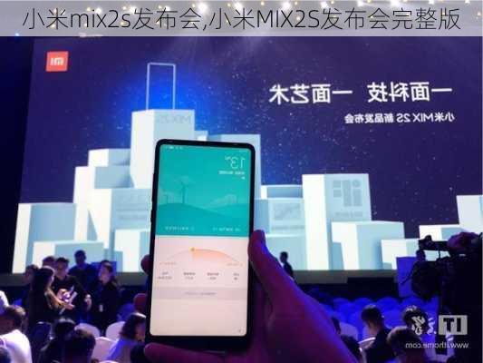 小米mix2s发布会,小米MIX2S发布会完整版