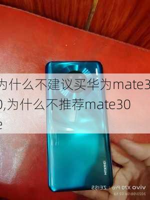 为什么不建议买华为mate30,为什么不推荐mate30e