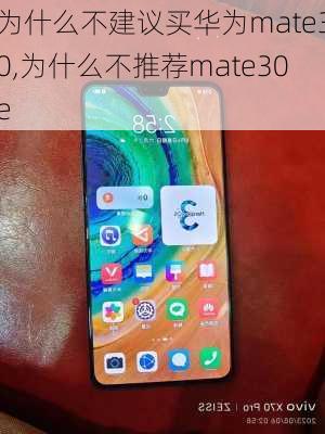 为什么不建议买华为mate30,为什么不推荐mate30e