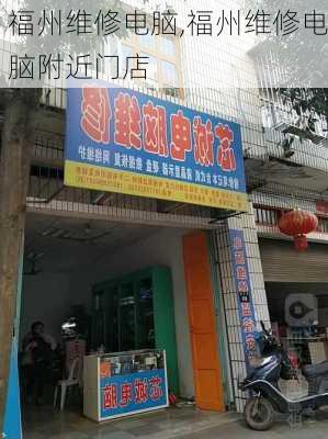 福州维修电脑,福州维修电脑附近门店