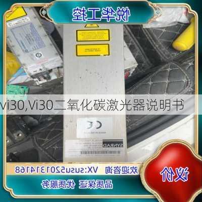 vi30,Vi30二氧化碳激光器说明书