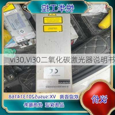 vi30,Vi30二氧化碳激光器说明书