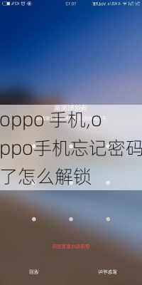 oppo 手机,oppo手机忘记密码了怎么解锁