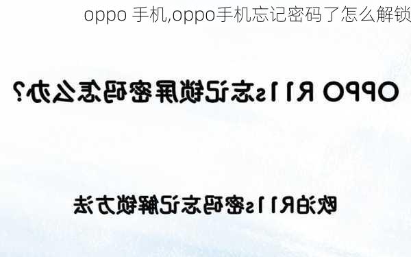 oppo 手机,oppo手机忘记密码了怎么解锁