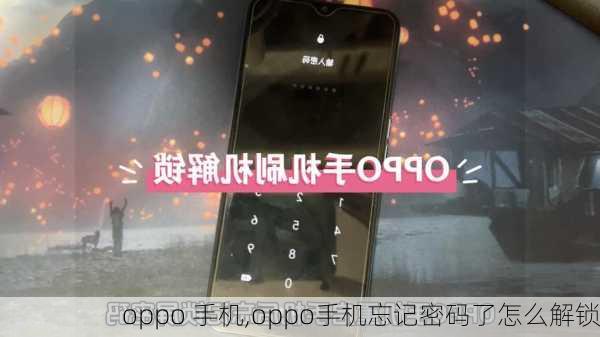 oppo 手机,oppo手机忘记密码了怎么解锁