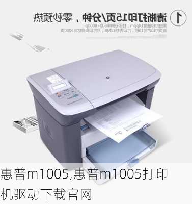 惠普m1005,惠普m1005打印机驱动下载官网