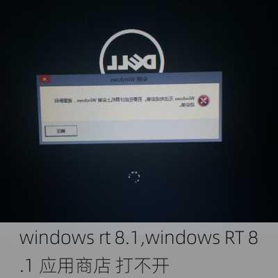 windows rt 8.1,windows RT 8.1 应用商店 打不开