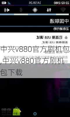 中兴v880官方刷机包,中兴v880官方刷机包下载