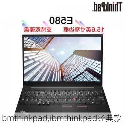 ibmthinkpad,ibmthinkpad经典款