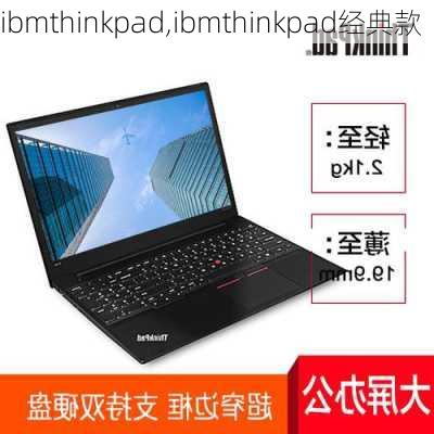 ibmthinkpad,ibmthinkpad经典款