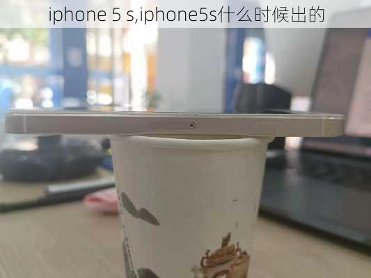 iphone 5 s,iphone5s什么时候出的