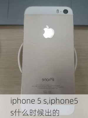 iphone 5 s,iphone5s什么时候出的