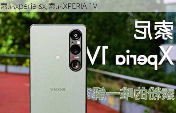 索尼xperia sx,索尼XPERIA 1VI