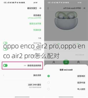 oppo enco air2 pro,oppo enco air2 pro怎么配对