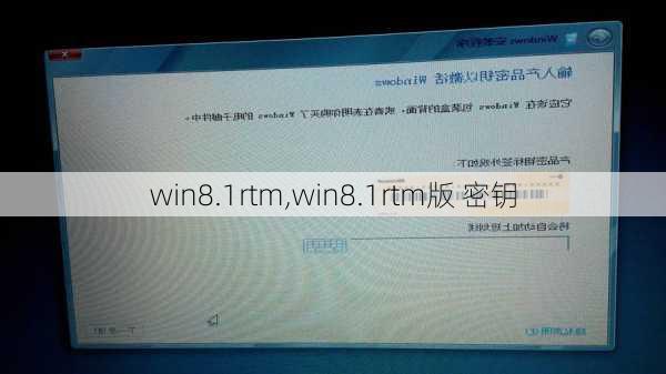 win8.1rtm,win8.1rtm版 密钥