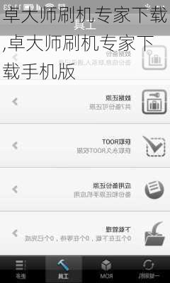 卓大师刷机专家下载,卓大师刷机专家下载手机版