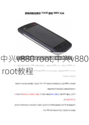 中兴v880 root,中兴v880 root教程