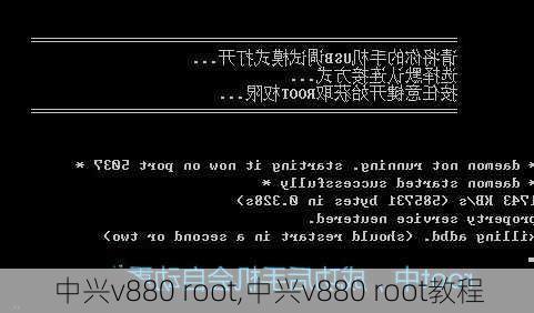 中兴v880 root,中兴v880 root教程