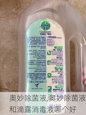 奥妙除菌液,奥妙除菌液和滴露消毒液哪个好