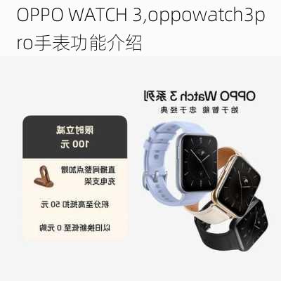 OPPO WATCH 3,oppowatch3pro手表功能介绍