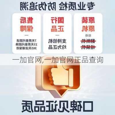 一加官网,一加官网正品查询