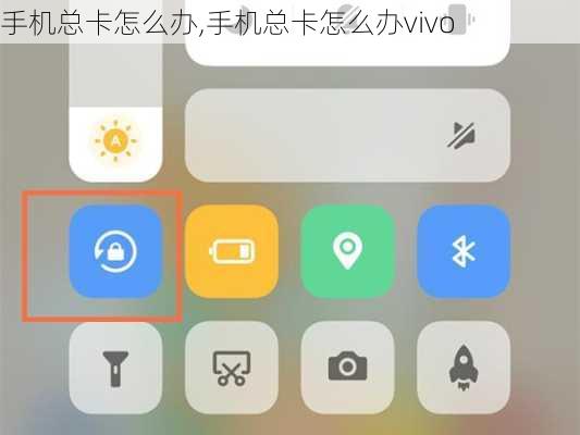 手机总卡怎么办,手机总卡怎么办vivo