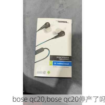 bose qc20,bose qc20停产了吗