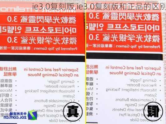 ie3.0复刻版,ie3.0复刻版和正品的区别