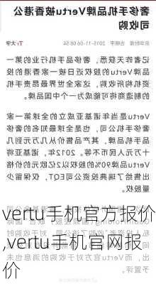 vertu手机官方报价,vertu手机官网报价