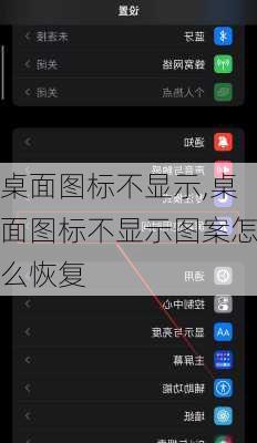 桌面图标不显示,桌面图标不显示图案怎么恢复