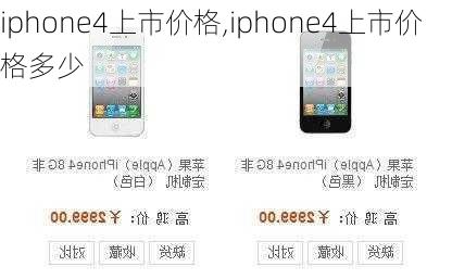 iphone4上市价格,iphone4上市价格多少