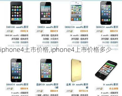 iphone4上市价格,iphone4上市价格多少