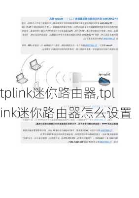 tplink迷你路由器,tplink迷你路由器怎么设置