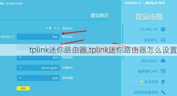 tplink迷你路由器,tplink迷你路由器怎么设置