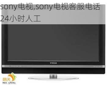 sony电视,sony电视客服电话24小时人工